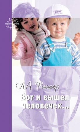 Обложка книги «Вот и вышел человечек…» — Александр Венгер, Леонид Абрамович Венгер