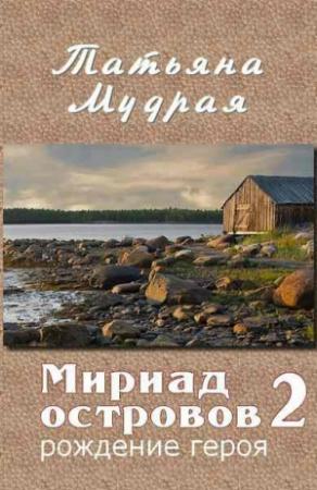 Обложка книги «Мириад островов. Рождение героя» — Татьяна Мудрая