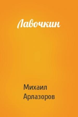 Обложка книги «Лавочкин» — Михаил Арлазоров