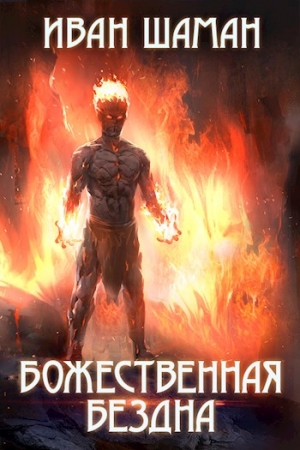 Обложка книги «Божественная бездна (полная книга)» — Иван Шаман