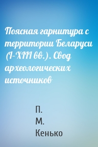 Поясная гарнитура с территории Беларуси (I–XIII вв.). Свод археологических источников