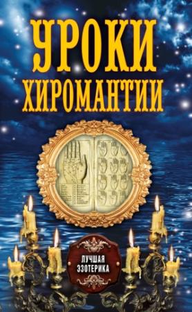 Обложка книги «Уроки хиромантии» — Антонина Соколова