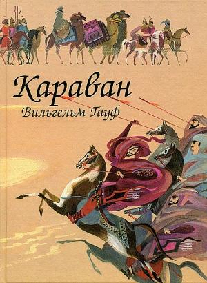 Обложка книги «Караван» — Вильгельм Гауф