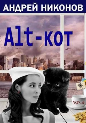 Обложка книги «ALT-КОТ» — Андрей Никонов