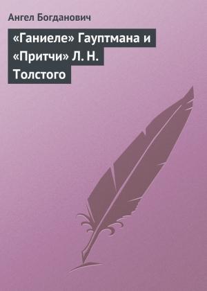 Обложка книги ««Ганиеле» Гауптмана и «Притчи» Л. Н. Толстого» — Ангел Богданович