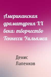 Американская драматургия ХХ века: творчество Теннесси Уильямса