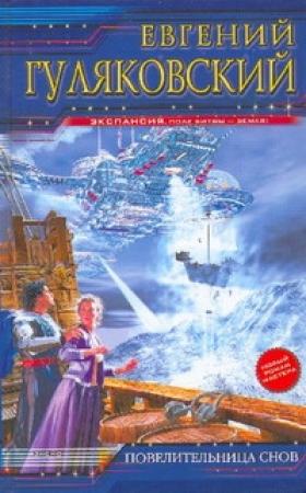 Обложка книги «Повелительница снов» — Евгений Гуляковский