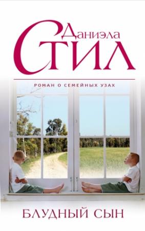 Обложка книги «Блудный сын» — Даниэла Стил