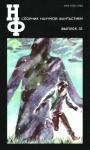 Пол Андерсон, Эдуард Геворкян, Генри Каттнер, Данил Корецкий, Михаил Орлов, Аркадий Стругацкий, Борис Стругацкий, Дмитрий Биленкин, Всеволод Ревич - НФ: Альманах научной фантастики. Выпуск 32