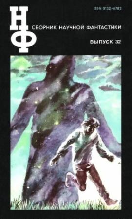 Обложка книги «НФ: Альманах научной фантастики. Выпуск 32» — Пол Андерсон, Эдуард Геворкян, Генри Каттнер, Данил Корецкий, Михаил Орлов, Аркадий Стругацкий, Борис Стругацкий, Дмитрий Биленкин, Всеволод Ревич
