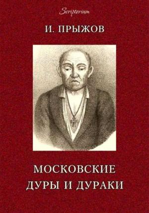 Обложка книги «Московские дуры и дураки» — Иван Прыжов