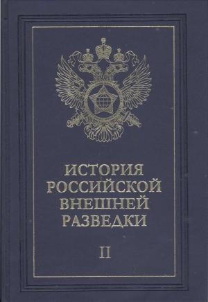 Обложка книги «Очерки истории российской внешней разведки. Том 2» — Евгений Примаков