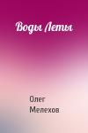 Олег Мелехов - Воды Леты
