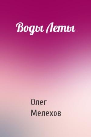 Обложка книги «Воды Леты» — Олег Мелехов