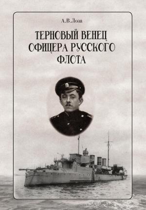Обложка книги «Терновый венец офицера русского флота» — Александр Лоза