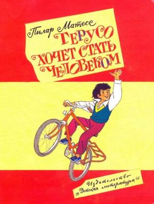 Обложка книги «Герусо хочет стать человеком» — Пилар Матеос