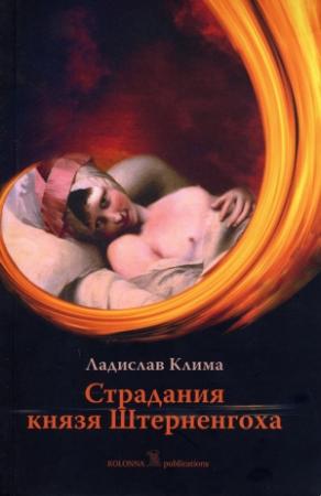 Обложка книги «Страдания князя Штерненгоха» — Владислав Клима