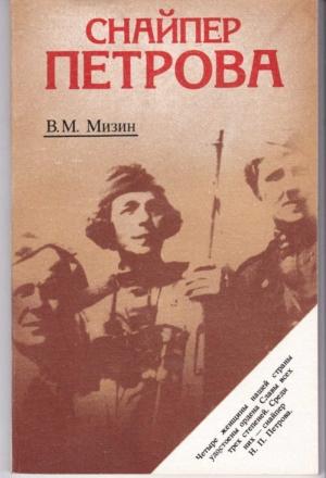Обложка книги «Снайпер Петрова» — Василий Мизин