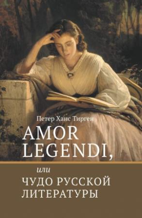 Обложка книги «Amor legendi, или Чудо русской литературы» — Петер Тирген