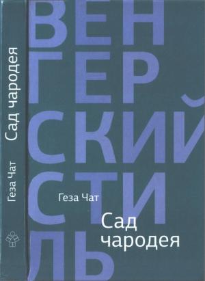 Обложка книги «Сад чародея» — Геза Чат