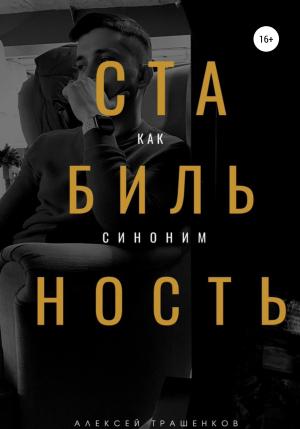 Обложка книги «Стабильность как синоним» — Алексей Трашенков