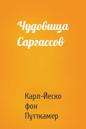 Обложка книги «Чудовища Саргассов» — Карл-Йеско фон Путткамер