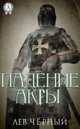 Обложка книги «Падение Акры» — Чёрный Лев