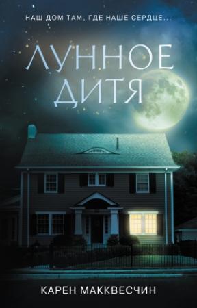 Обложка книги «Лунное дитя» — Карен Макквесчин
