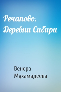 Речапово. Деревни Сибири