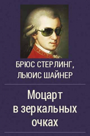 Обложка книги «Моцарт в зеркальных очках» — Брюс Стерлинг, Льюис Шайнер