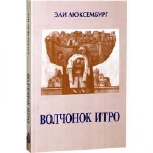 Обложка книги «Волчонок Итро» — Эли Люксембург