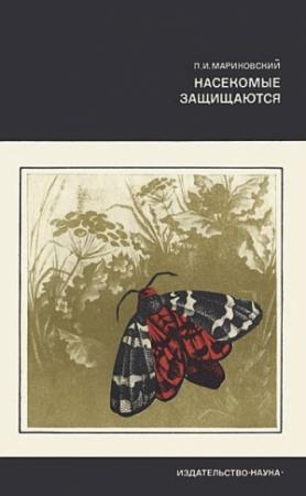 Обложка книги «Насекомые защищаются» — Павел Мариковский