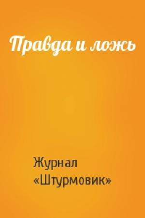 Обложка книги «Правда и ложь» — Журнал «Штурмовик»