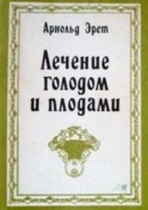 Обложка книги «Лечение голодом и плодами» — Арнольд Эрет