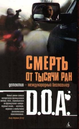 Обложка книги «Смерть от тысячи ран» — D.O.A.