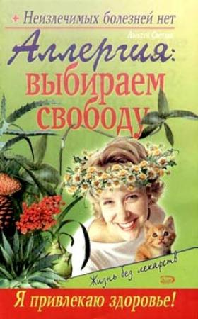 Обложка книги «Аллергия: выбираем свободу» — Севастьян Пигалев