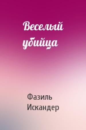 Обложка книги «Веселый убийца» — Фазиль Искандер