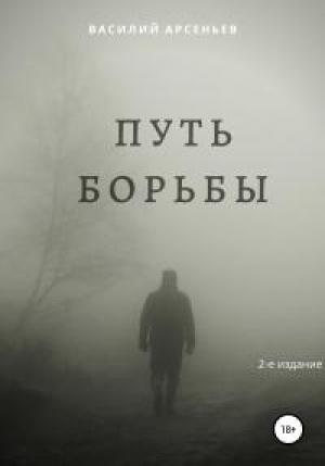 Обложка книги «Путь борьбы» — Василий Арсеньев
