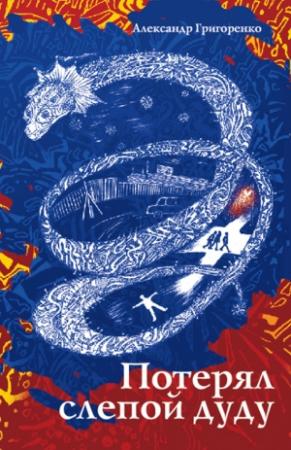 Обложка книги «Потерял слепой дуду» — Александр Григоренко