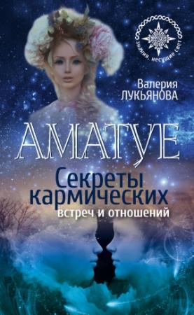 Обложка книги «Аматуе. Секреты кармических встреч и отношений» — Валерия Лукьянова