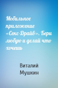 Мобильное приложение «Секс-Драйв». Бери любую и делай что хочешь