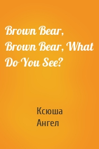 Brown Bear, Brown Bear, What Do You See?