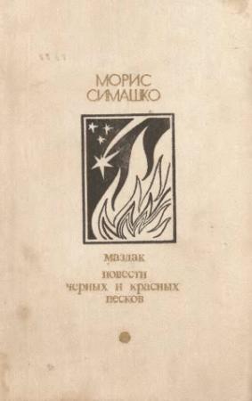 Обложка книги «Маздак. Повести черных и красных песков» — Морис Давидович Симашко
