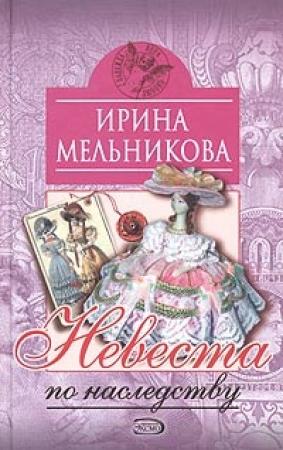 Обложка книги «Невеста по наследству» — Валентина Мельникова