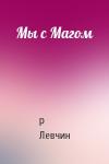 Р Левчин - Мы с Магом