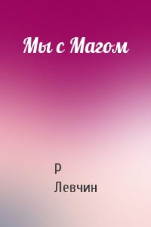 Обложка книги «Мы с Магом» — Р Левчин