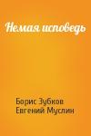 Борис Зубков, Евгений Муслин - Немая исповедь