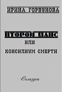 Второй Шанс, или Консилиум Смерти