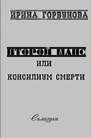Обложка книги «Второй Шанс, или Консилиум Смерти» — Ирина Горбунова