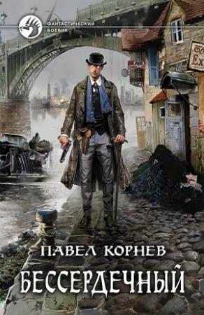 Обложка книги «Бессердечный» — Павел Корнев